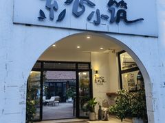 -素心小筑(后沙裕镇店)