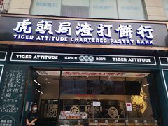 门面-虎头局·渣打饼行(五一新干线店)