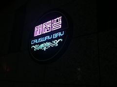 -铜锣湾·有麝自然香(渝北财富中心店)