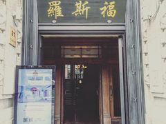 -罗斯福色戒酒吧(外滩店)