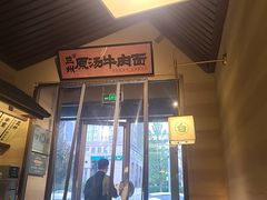 -雁滩白记·兰州牛肉面