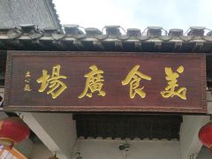 -东关街美食广场