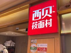 -西贝(厦门中华城店)