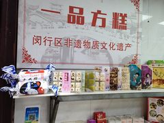 -一品方糕专卖店