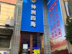 -神洲四海大酒楼(王府井澳门中心店)