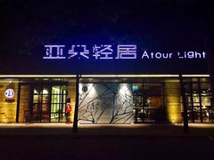 -成都太古里总府王府井亚朵X酒店