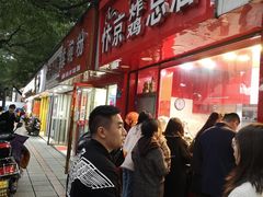 -阿捡忭京炸鸡(韭菜园总店)