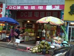 -DC商业城(海秀东路店)