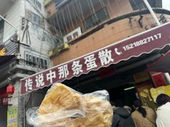 -传说中那条蛋散