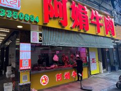 -阿娟牛肉丸·手打牛肉丸·现做现卖