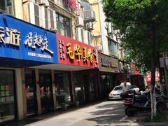 门面-毛华美食(清扬路店)