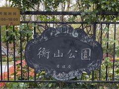 -徐家汇源景区-衡山公园