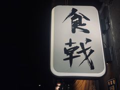 门面-食戟