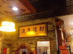 -闻道来火锅(中兴店)