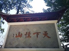 -径山寺