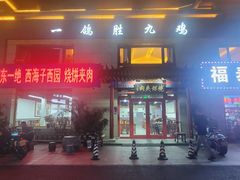 -京东一绝西海子西园烧饼夹肉