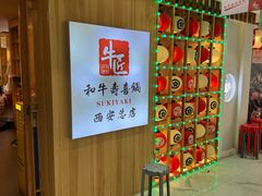 -牛匠和牛寿喜锅(西安总店)