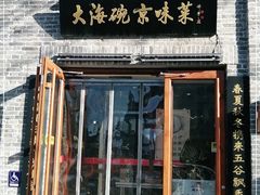 门面-大海碗·京菜炸酱面(雍和宫店)