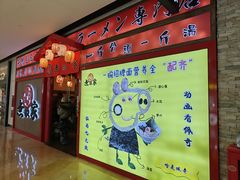 -无敌家现熬骨汤拉面(颐堤港店)