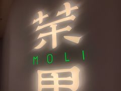 -茉里粤菜(皇姑万象汇店)