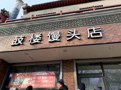 门面-天泽祥·鼓楼馒头(鼓楼店)
