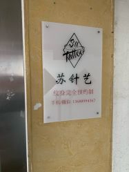 -苏针艺纹身·穿孔饰品