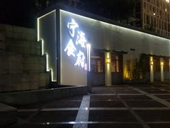 门面-宁海食府(大剧院店)