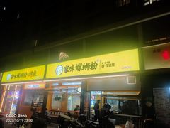 -家味螺蛳粉&烤鱼(安远路店)
