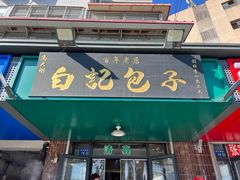 -马大刚白记包子