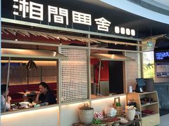 门面-湘间田舍(北仑银泰店)