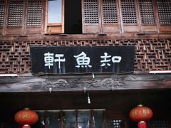 门面-知鱼轩