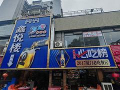 -鑫悦楼煎蟹·16年海鲜大排档