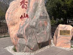 -香山公园