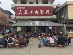 -龙门李家三旦羊肉汤馆