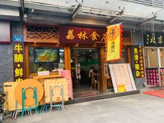 门面-荔林食店(西华路店)