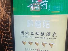 -黔蘑菇四季餐厅(观山湖店)