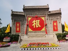 -大槐树寻根祭祖园