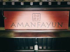 -法云安缦酒店