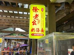 门面-徐老幺奶汤面