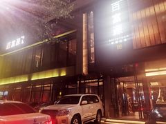 -百富源·海鲜辽菜(和平北大街店)