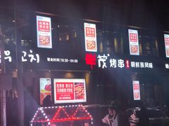 -丰茂烤串(全国首店)