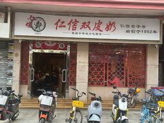 -仁信双皮奶(庙前直街店)