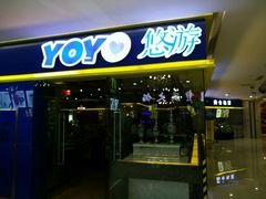 门面-YOYO悠游美食地图(西市城购物中心店)