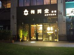 -梅间堂茶馆(绿地缤纷城店)