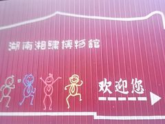 -湖南湘绣博物馆