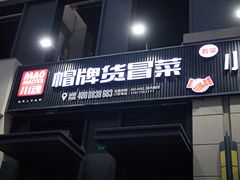 门面-曹掌柜小酒馆烧烤集团(崂山同兴路店)