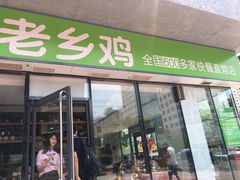 门面-老乡鸡(武汉中南梅苑小区地铁站店)
