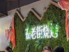 -在老街·淮安大排档·甜麻干煸龙虾·烧烤(河下古镇店)