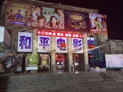 iphone_upload_pic-和平电影院