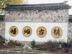 -皤滩古镇